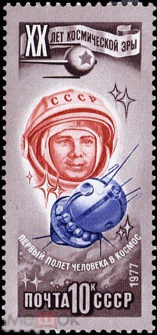 СССР 4752. 1977 год. 20 лет космической эры. Гагарин. Чистая (**) 