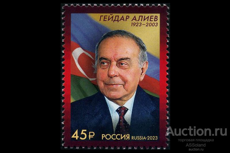 Россия 2023. 3060. 100 лет со дня рождения Г.А. Алиева.