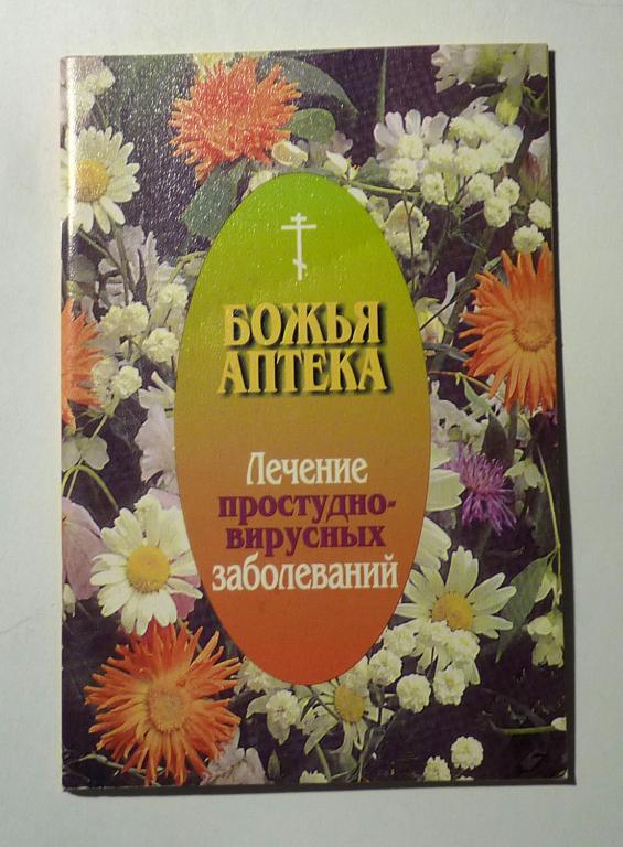 Божья аптека. Лечение простудно-вирусных заболеваний. Автор-сост. И.В. Киянова 2005