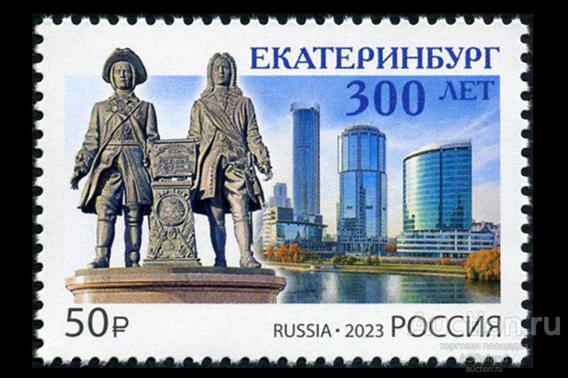 Россия 2023. 3068. 300 лет Екатеринбургу.