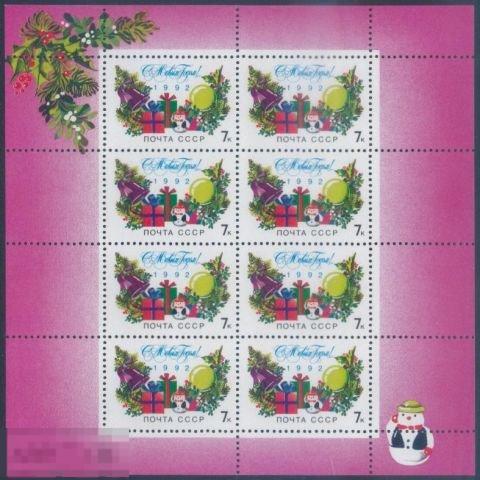 СССР 6376. 1991 год. С Новым, 1992 годом! Малый лист. Чистая (**) 