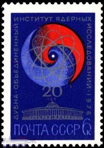 СССР 4557. 1976 год. 20-летие ОИЯИ в г. Дубна. Чистая (**) 