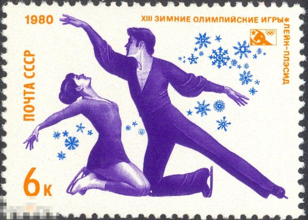 СССР 5034. 1980 год. Олимпиада в Лейк-Плэсиде. Фигурное катание. Чистая (**)