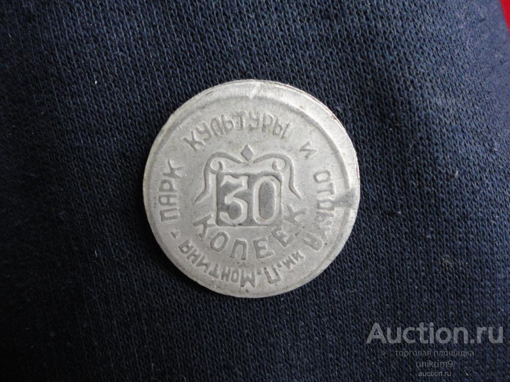 жетон  платёжный  парк   культуры  и  отдыха  им.  Монтина  30коп.