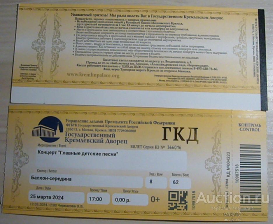 Билет в ГКД на концерт "Главные детские песни". 25.03.2024 г.