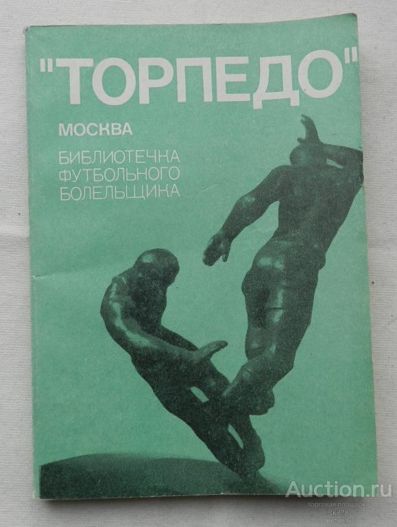 ТОРПЕДО (Москва) Книга болельщика 1974 год