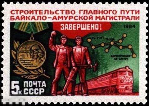 СССР 5571. 1984 год. Строительство БАМ. Чистая (**) 