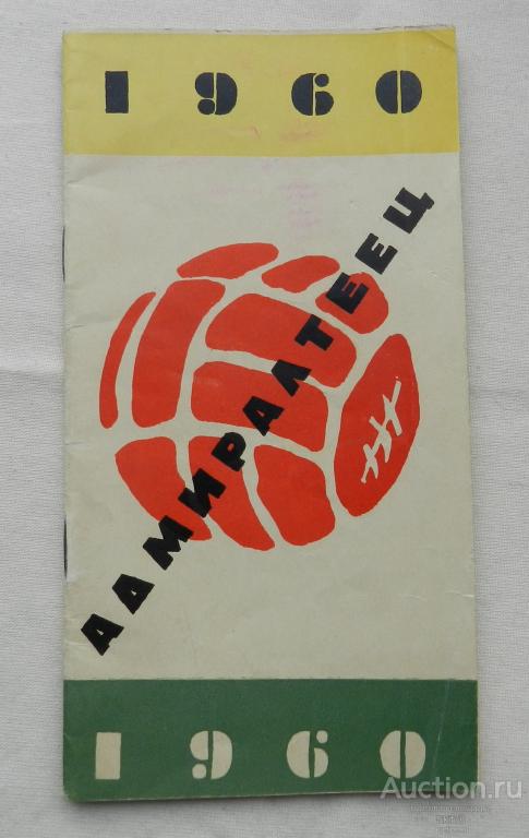 Футбольный клуб Адмиралтеец (Ленинград) 1960 год Буклет