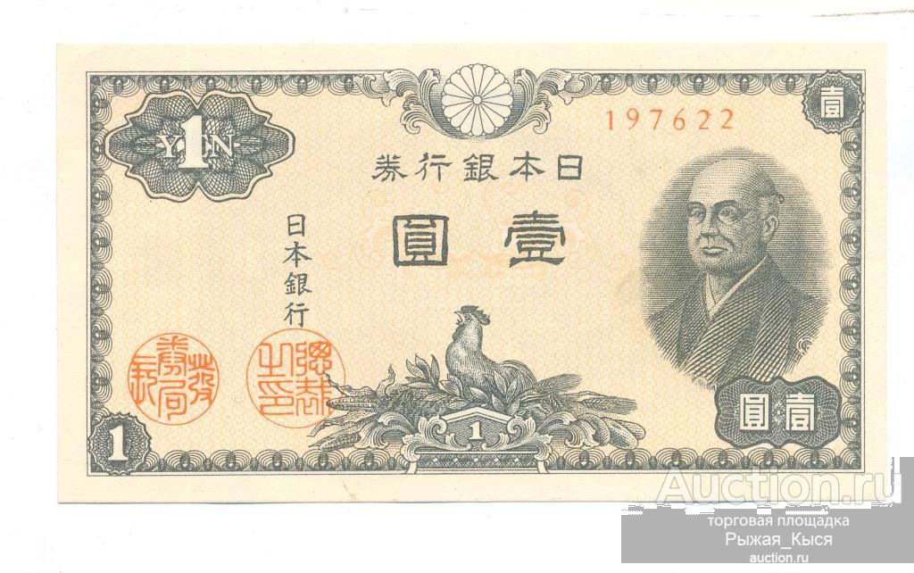 ЯПОНИЯ 1 йена 1946 года. ПРЕСС UNC (6 цифр) пятно (31/1)