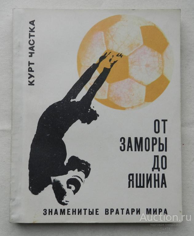 Знаменитые Вратари Мира . От Заморы до Яшина . Книга. Курт Частка