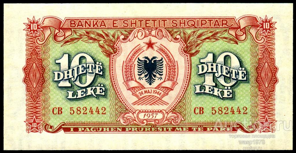 Албания 10 лек 1957 пресс № 28a