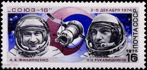 СССР 4445. 1975 год. Полет "Союз-16". Филипченко, Рукавишников. Чистая (**) 