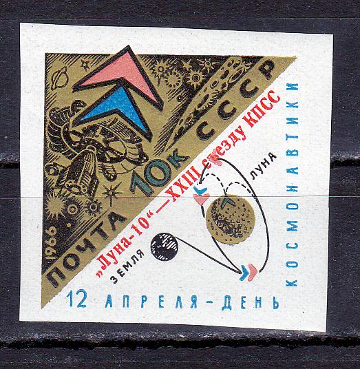 Марки СССР 1966 № 3347 Луна 10 - XXIII съезду КПСС Космос MNH **