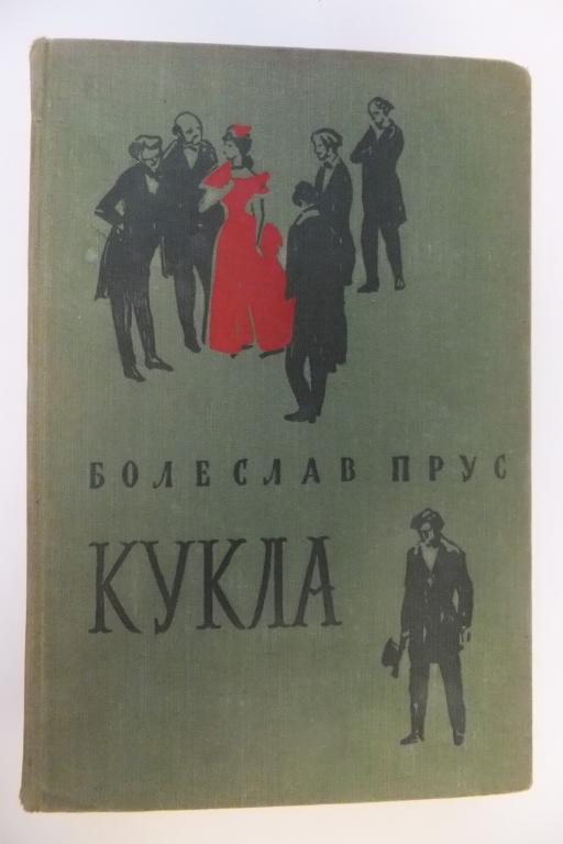 Книга Болеслав Прус Кукла 1958 г.