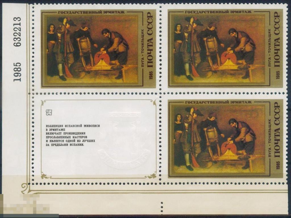 СССР 5600. 1985 год. Эрмитаж. Испанская живопись. Пуга. Точильщик. Кварт. Чистая (**) 