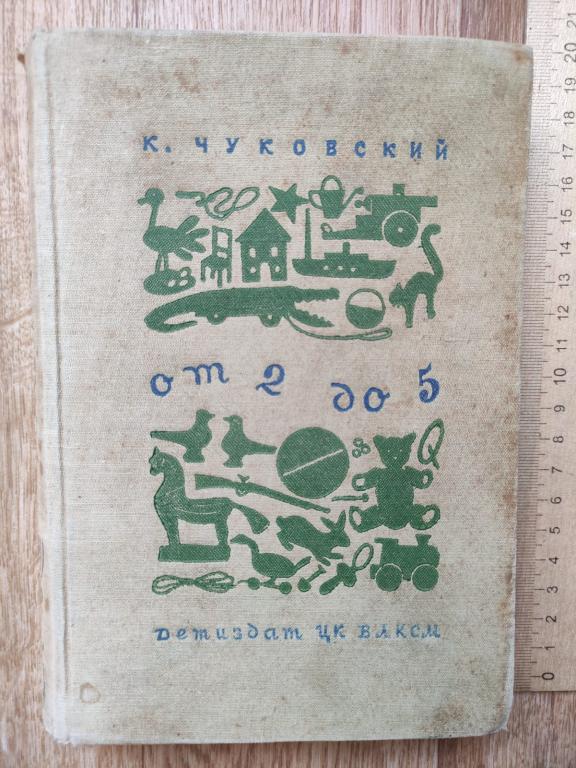 детская книга Корней Чуковский От 2 до 5, 1937 год