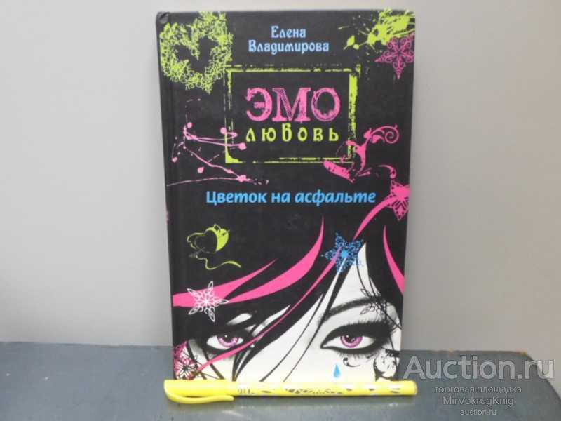 #1671701 Владимирова Е. Цветок на асфальте Серия: Эмо-любовь.