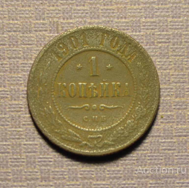 1 копейка 1901г СПБ №5