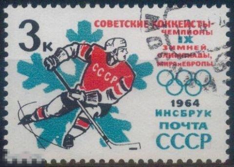 СССР 2983. 1964 год. Советские хоккеисты - чемпионы IX зимней Олимпиады. Гашеная (CTO) 