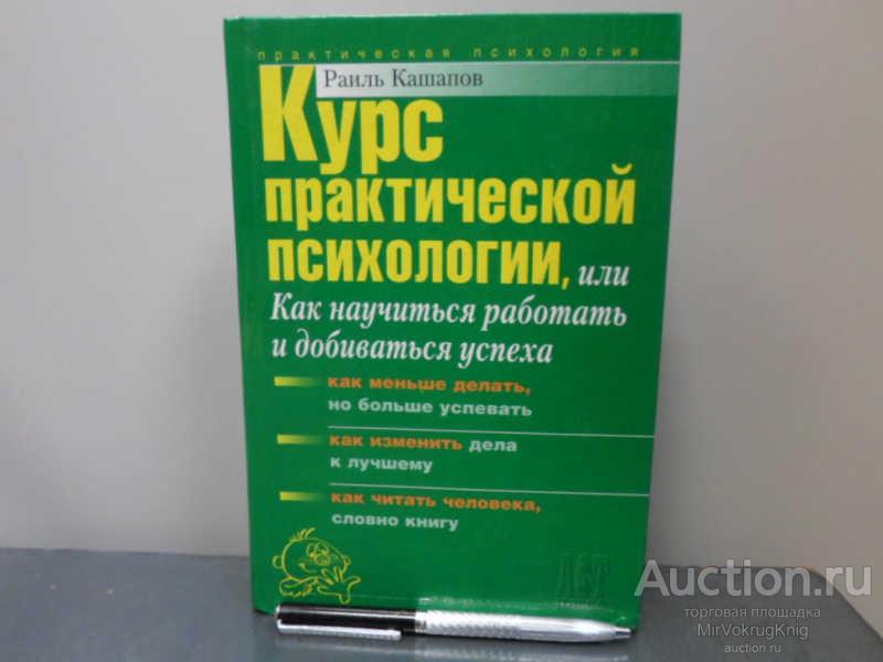 #1671714 Кашапов Р. Курс практической психологии, или Как научиться работать и добиваться успеха