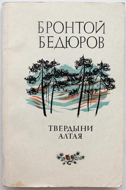 Б. Бедюров «ТВЕРДЫНИ АЛТАЯ» СТИХИ (Советская Россия, 1983)