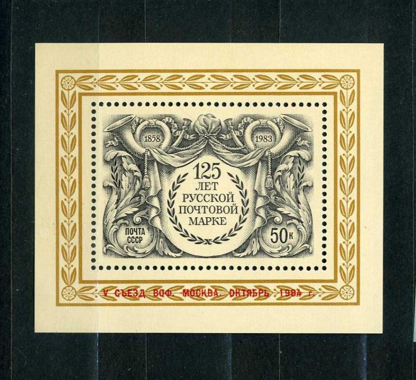 СССР. 125 лет русской почтовый марке. . Блок. 1983**