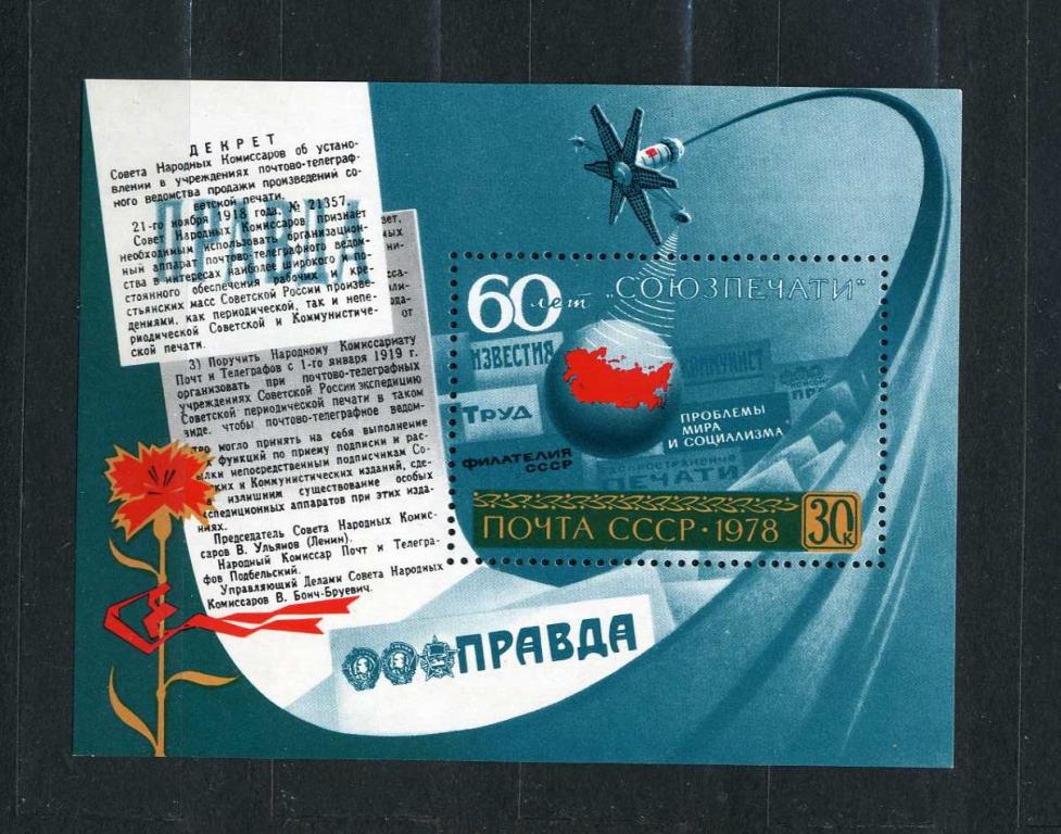 СССР. 60 лет Союзпечати. Блок. 1978**