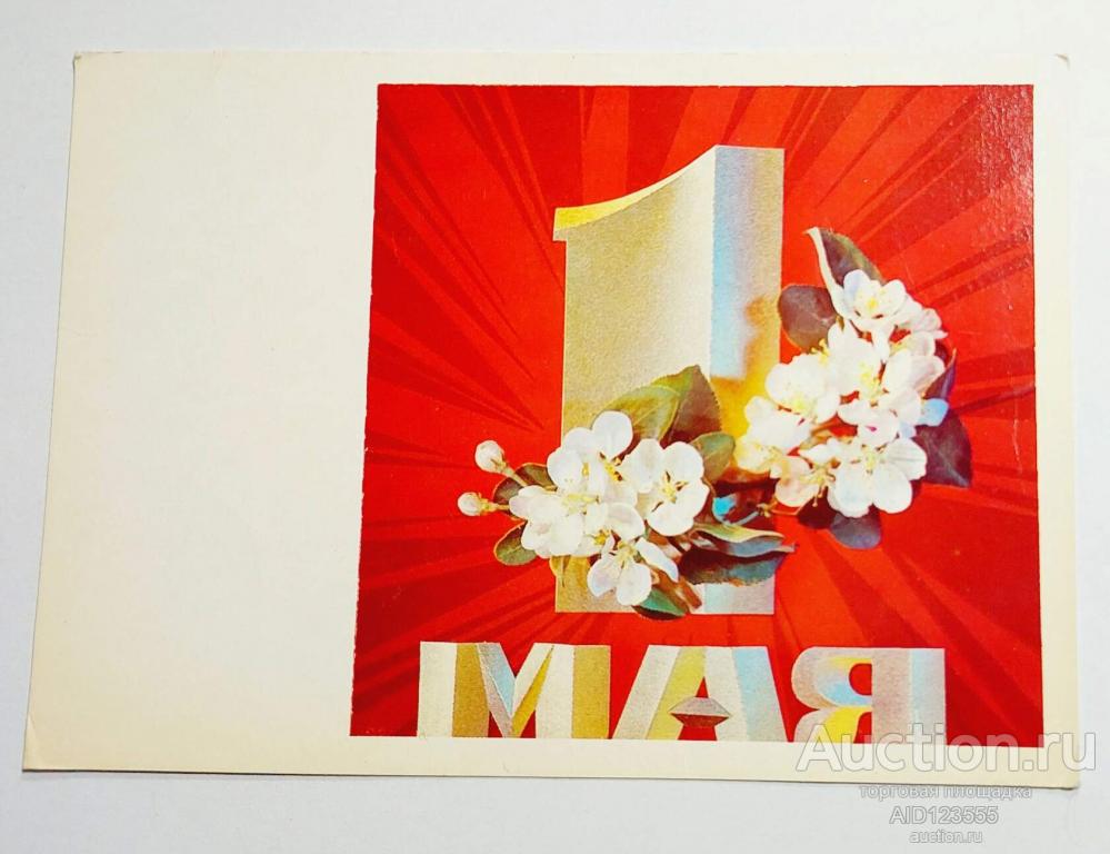 Открытка С праздником 1 мая Дергилев 1971 подписана