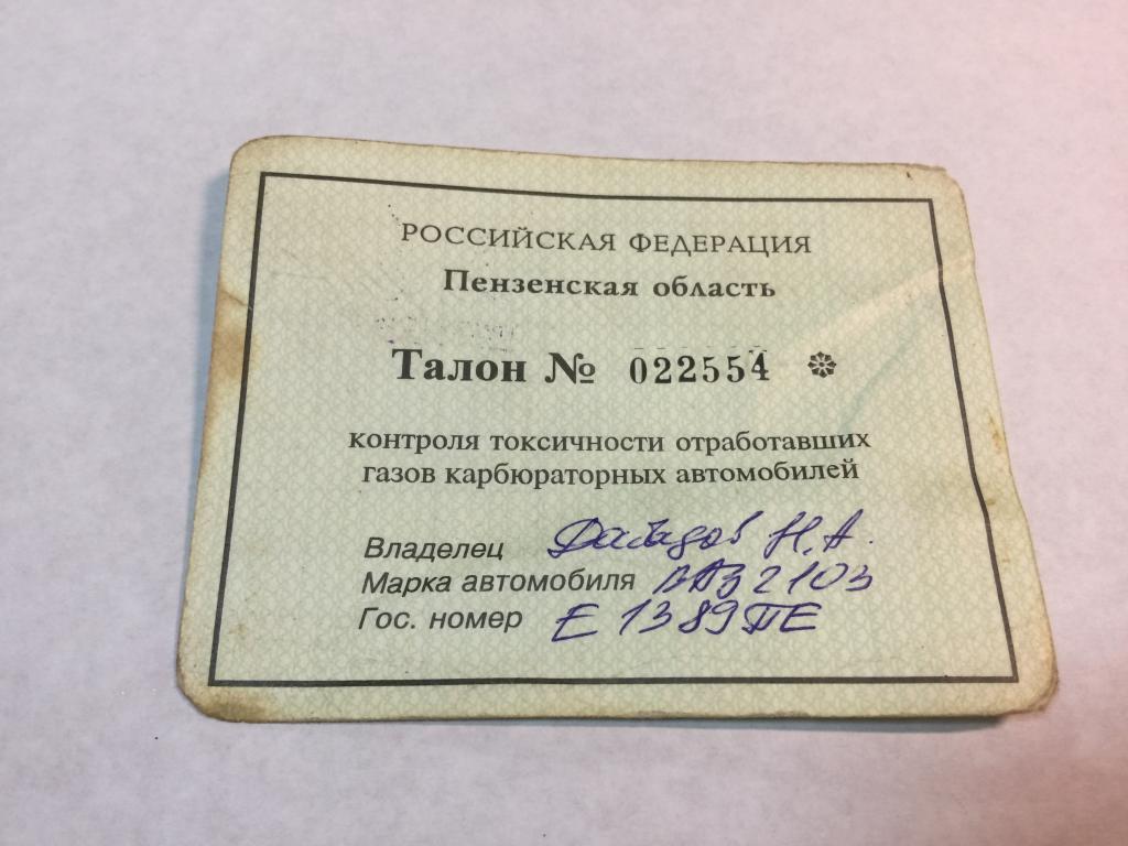 1998 г. Талон. Контроль токсичности отработанных газов. Талон технического осмотра. Водительское удо