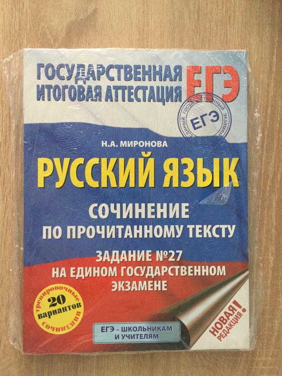ЕГЭ Русский язык сочинение по прочитанному тексту