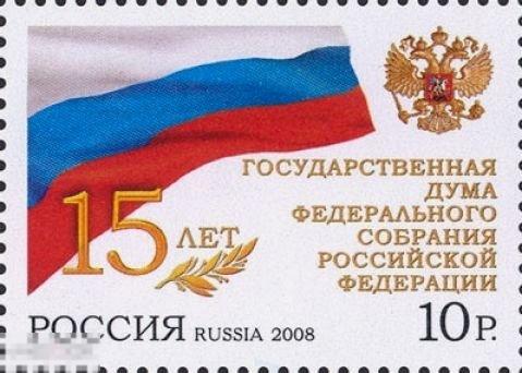 Россия (РФ) 1279. 2008 год. 15 лет Государственной Думе Российской Федерации. Чистая (**) 