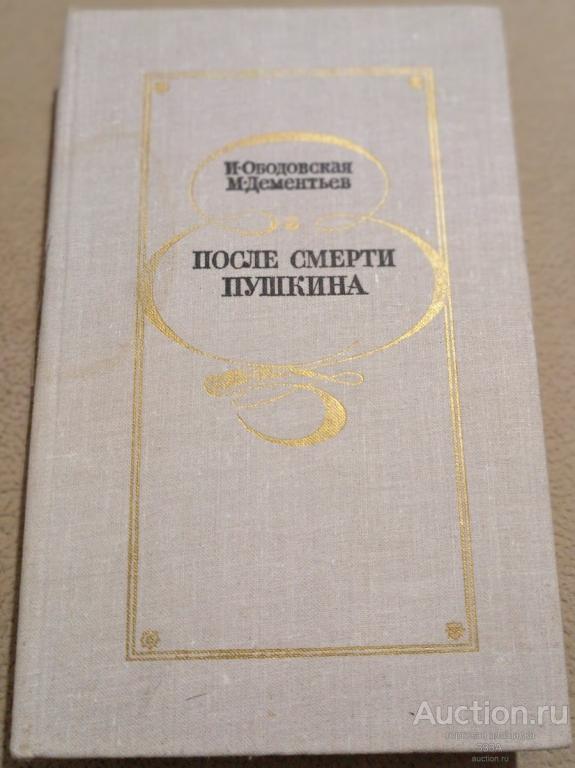 Ободовская И., Дементьев М. После смерти Пушкина Неизвестные письма Советская Россия 1980 г
