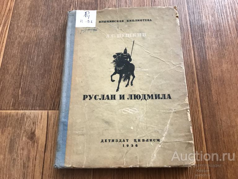 1936г. Пушкин.  - Руслан и Людмила. 128 с. Тверд. Хорошее !!!