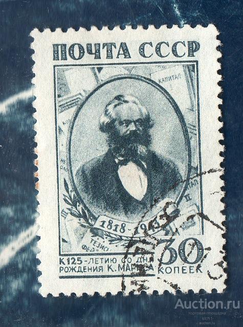 СССР 1943  125-е рождения К.Маркса,гашен