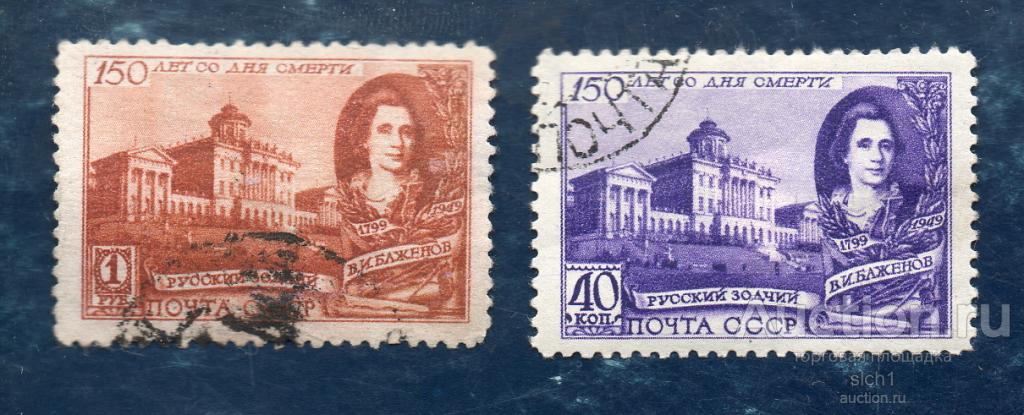 СССР 1949  150 лет со дня смерти Архитектор В. И. Баженов