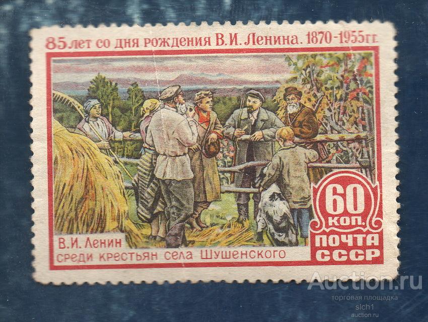 СССР 1955  Ленин, 85 лет со дня рождения  чистая
