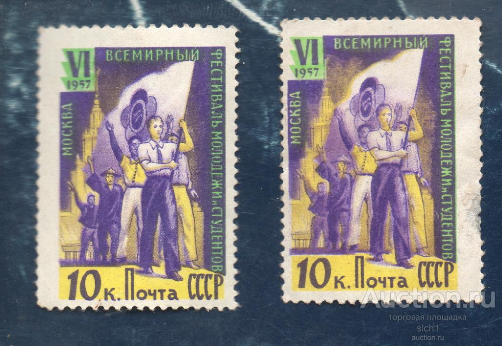 СССР 1957 VI ВСЕМИРНЫЙ ФЕСТИВАЛЬ МОЛОДЕЖИ И СТУДЕНТОВ чист разновидность