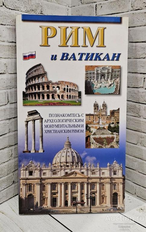 ##81650 Рим и Ватикан. Путеводитель по городу, разделенному на 11 зон