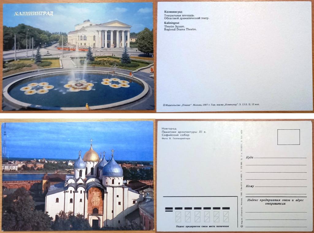 К28.202 КАЛИНИНГРАД, ТЕАТРАЛЬНАЯ ПЛОЩАДЬ, 1987. НОВГОРОД, СОФИЙСКИЙ СОБОР, 1980