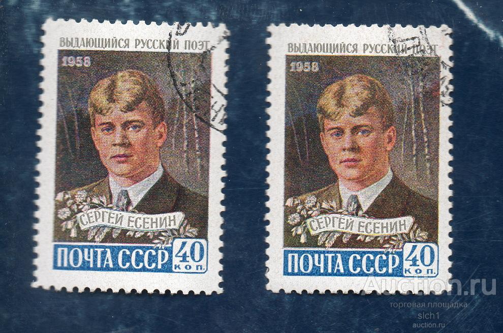 СССР 1958 Поэт С.Есенин. разные оттенки ГАШЕН