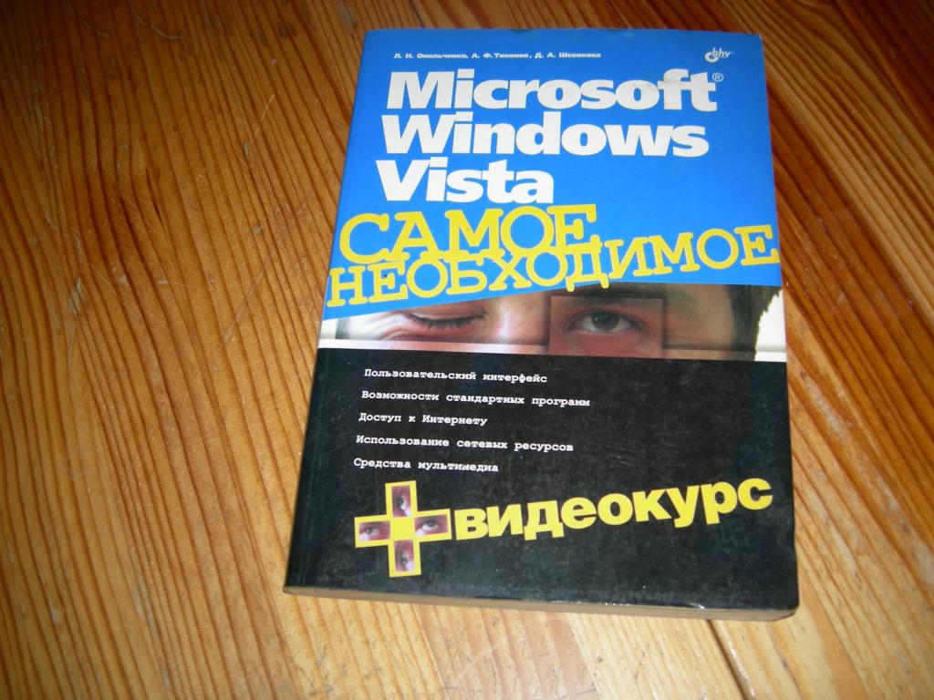 КНИГА MICROSOFT WINDOWS VISTA САМОЕ НЕОБХОДИМОЕ ОМЕЛЬЧЕНКО ТИХОНОВ ШЕВЯКОВА 2007 ГОД Ж6