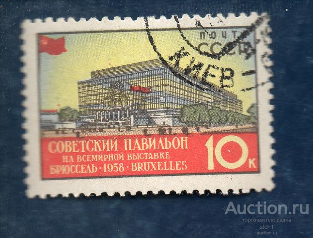 СССР 1958 Всемирная выставка Брюссель Советский павильон ГАШЕН