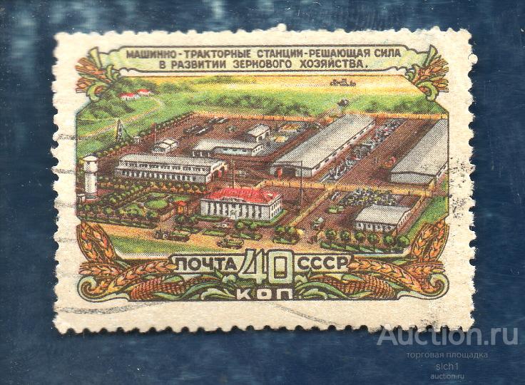 СССР 1956  Машинно-тракторная станция гашёная