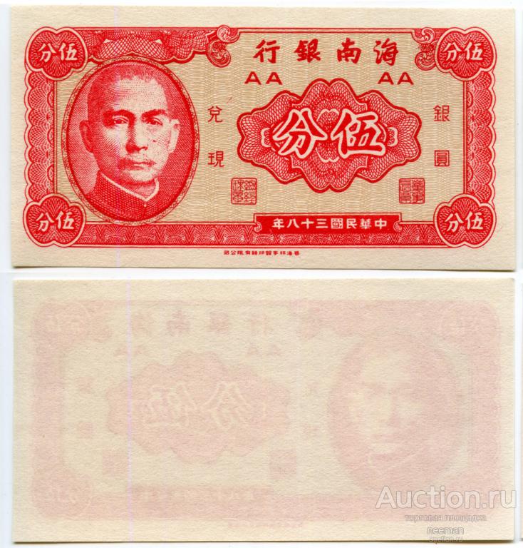 Китай (Хайнань Банк) 5 центов 1949 год P-S1453 UNC