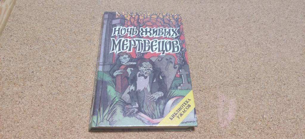 Книга Ночь живых мертвецов серия Библиотека ужасов сборник Вербо 1993 год.