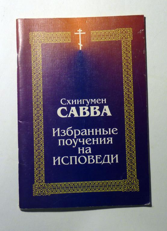 Схиигумен Савва. Избранные поучения на исповеди 2004