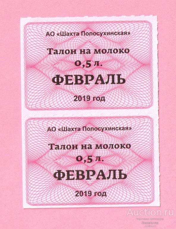 Талон на молоко ОАО "Шахта "Полосухинская" 2019 год сцепка