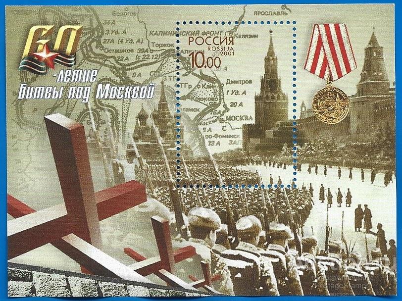 2001 Россия 716. 60-летие Битвы под Москвой. Блок** MNHOG (ЧБН)