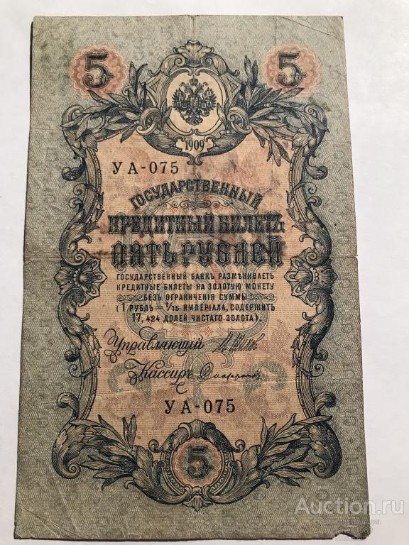 5 рублей 1909 год (Шипов - Софронов ) , серия УА 075
