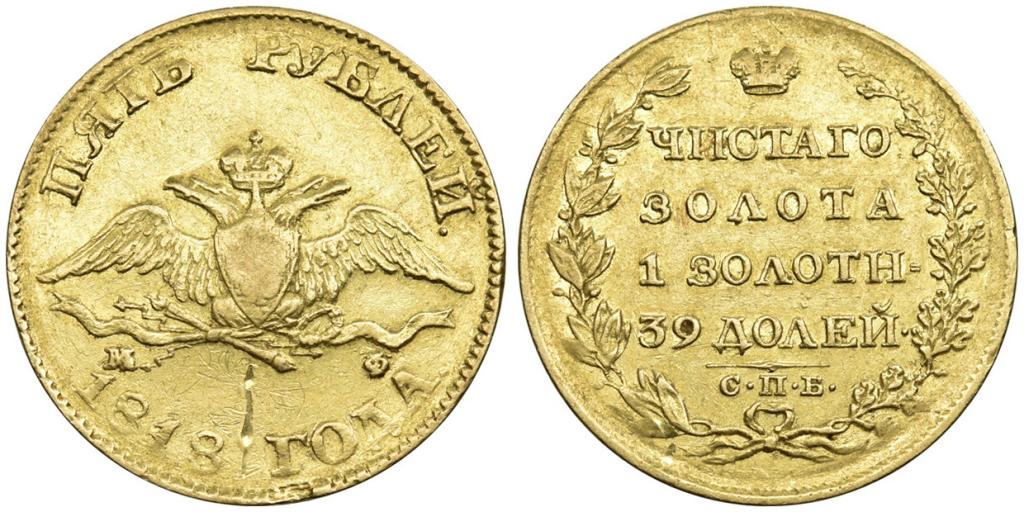 5 РУБЛЕЙ 1818 года, СПБ-МФ